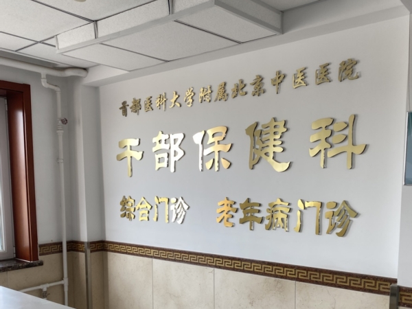 首都醫(yī)科大學附屬北京中醫(yī)醫(yī)院引入徐州品源超聲骨密度儀，助力骨骼健康保障