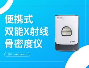 立春養(yǎng)骨，定期檢測(cè)骨密度，筑牢健康根基