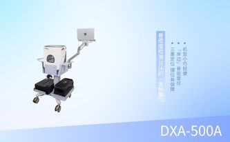 床邊雙能X射線(xiàn)骨密度儀雙能X射線(xiàn)骨密度儀